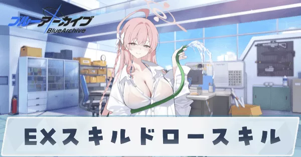 EXスキルドロースキル