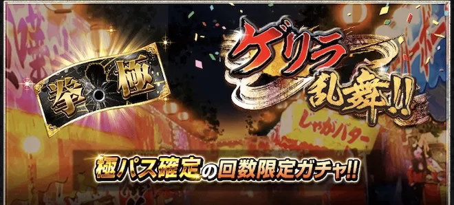 ゲリラ乱舞ガチャが登場