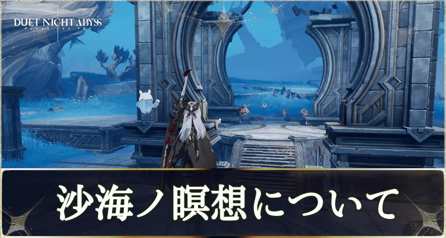 砂海の瞑想とは？