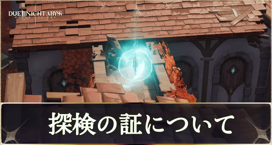 探検の証について・何を優先して交換する？