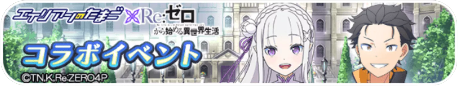 Re:ゼロから始める異世界生活コラボ