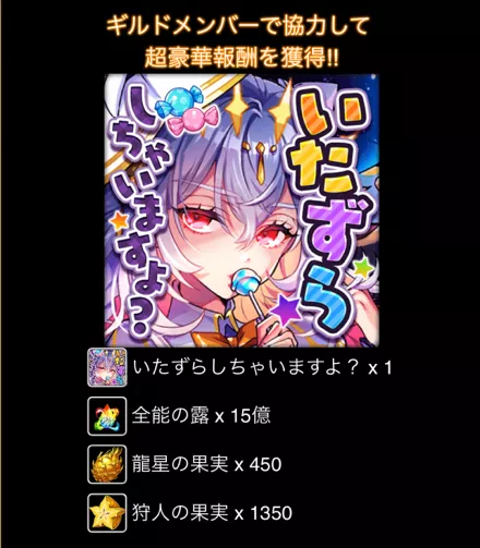 ギルドイベント報酬