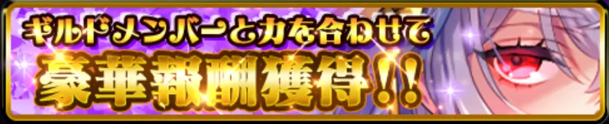 ギルドイベント