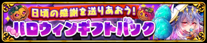 ハロウィンギフトパック