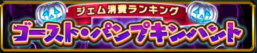 ジェム消費ランキング