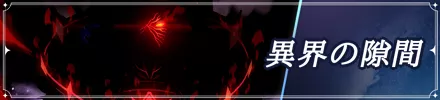 異界の隙間バナー