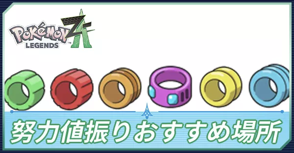 努力値振りおすすめ場所