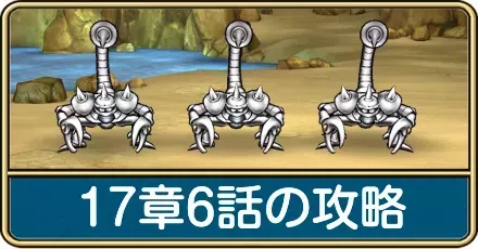 17章6話の攻略