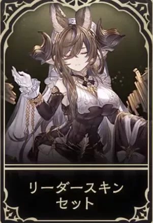 ガレヲンリーダースキン