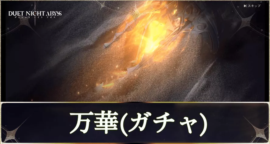 万華の天井と排出確率