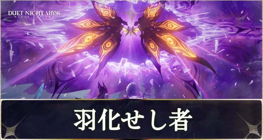 羽化せし者の攻略と勝てない時にやるべきこと
