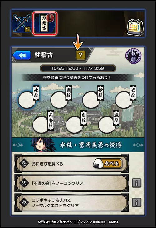 柱稽古ミッションの内容確認