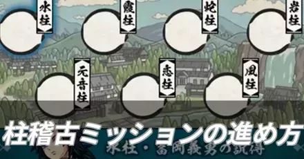 柱稽古ミッションの進め方