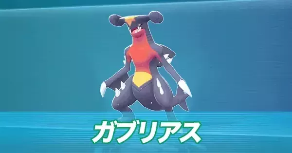 ポケモンZA】ガブリアスの進化とおすすめ性格・技構成【ポケモン