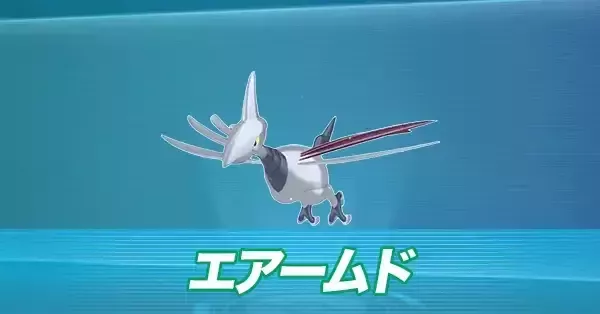 ポケモンZA】エアームドの進化とおすすめ性格・技構成【ポケモン
