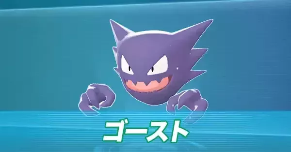 ポケモンZA】ゴーストの進化とおすすめ性格・色違い【ポケモン