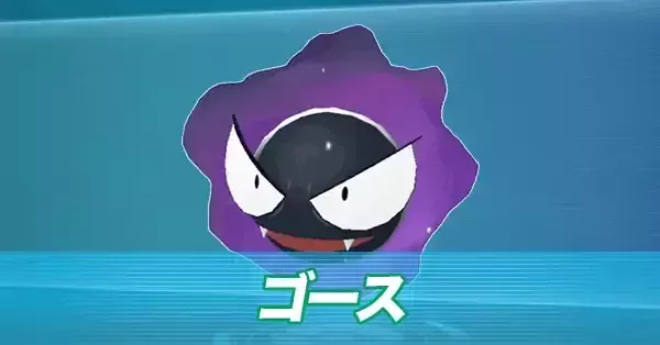 トップサン ゴース進化ライン ゴース｜ポケモン図鑑SV｜ポケモン徹底攻略