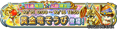 黄金竜装備ガチャのバナー