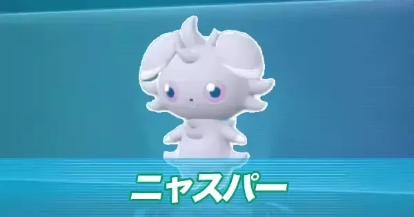 ポケモンZA】ニャスパーの進化とおすすめ性格・色違い【ポケモン