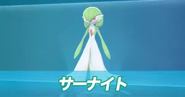 サーナイト確認用 ポケモンZA】サーナイト(メガサーナイト)の効果と技をおぼえるポケモン