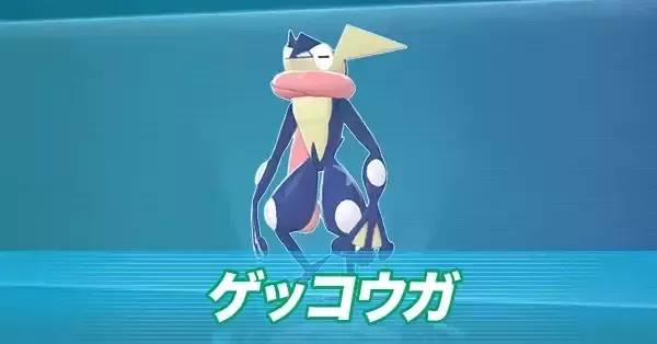 ゲッコウガ　確認用 ポケモンZA】メガゲッコウガの入手方法と種族値・おすすめ技【ポケモン