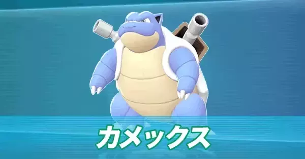 ポケモン　カメックス風のチャレンジ ポケモンZA】カメックスの進化とおすすめ性格・技構成【ポケモン