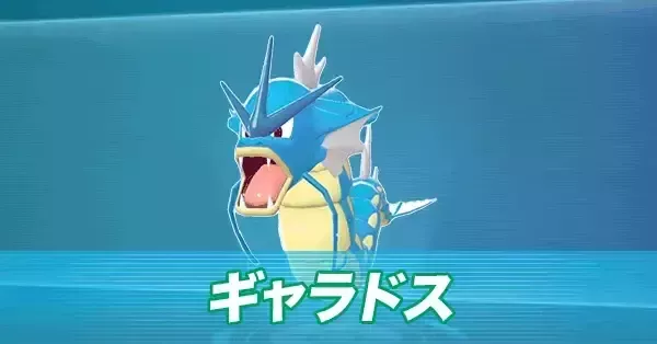 ポケモンZA】ギャラドスの進化とおすすめ性格・技構成【ポケモン