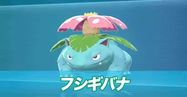 ポケモンZA】フシギバナの進化とおすすめ性格・技構成【ポケモン
