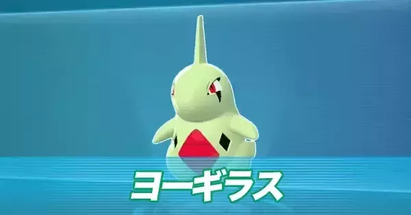 ポケモンZA】ヨーギラスの進化とおすすめ性格・出現場所【ポケモン