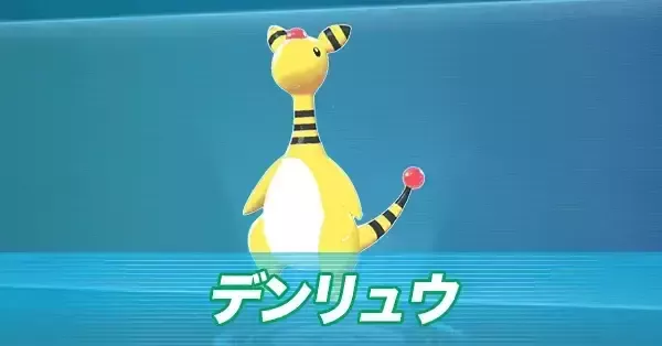 デンリュウ レジェンド ポケモンZA】メガデンリュウの進化と色違い・種族値【ポケモン