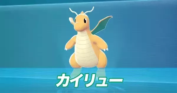 ポケモンZA】カイリューの進化とおすすめ性格・技構成【ポケモン