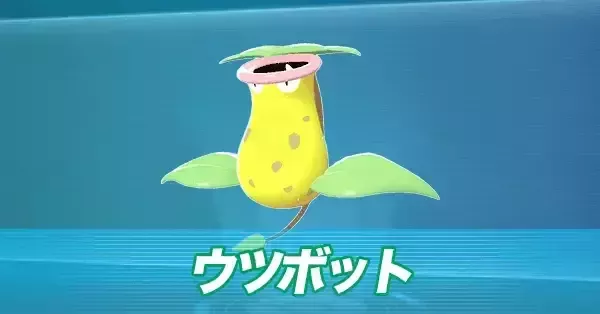 ポケモンZA】ウツボットの進化とおすすめ性格・技構成【ポケモン