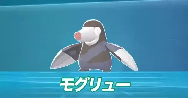 ポケモンZA】モグリューの進化とおすすめ性格・出現場所【ポケモン