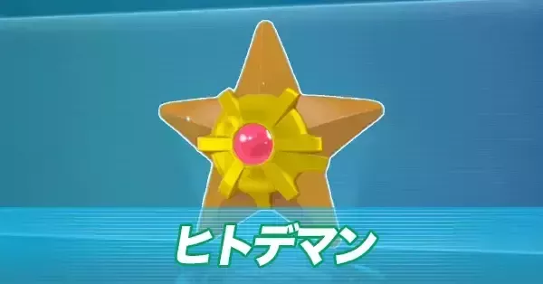 ポケモンZA】ヒトデマンの進化とおすすめ性格・出現場所【ポケモン