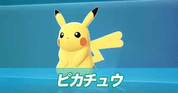 ポケモンZA】ピカチュウの進化とおすすめ性格・出現場所
