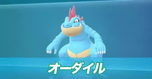 ポケモンZA】オーダイルの進化とおすすめ性格・技構成【ポケモン