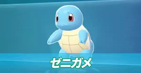 ポケモンZA】ゼニガメの進化とおすすめ性格・出現場所【ポケモン