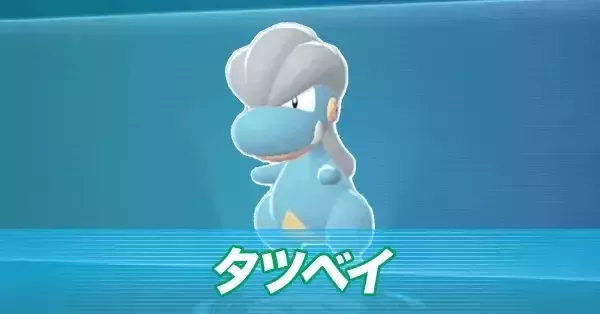 ポケモンZA】タツベイの進化とおすすめ性格・出現場所【ポケモン