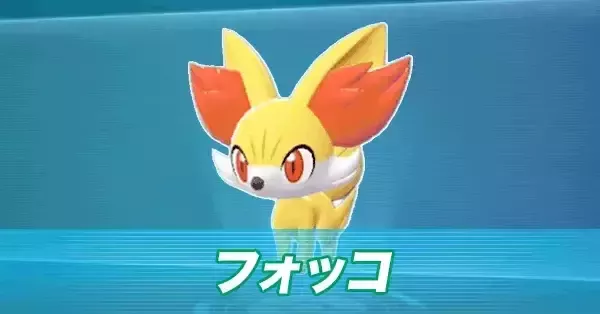 ポケモンZA】フォッコの進化とおすすめ性格・出現場所【ポケモン