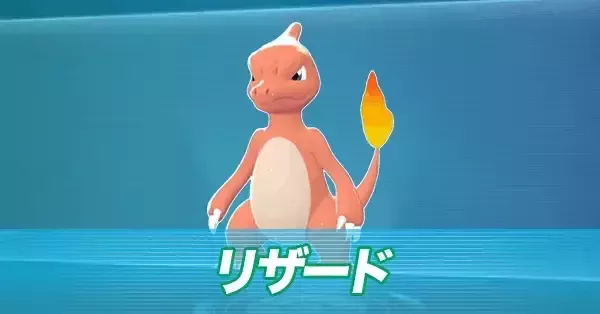 ポケモンZA】リザードの進化とおすすめ性格・色違い【ポケモン