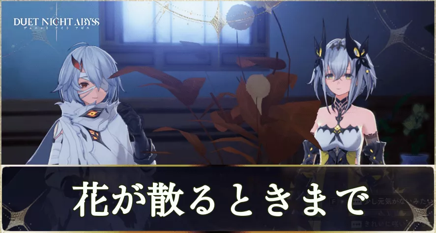 「夜の航海」篇「花が散るときまで」の攻略