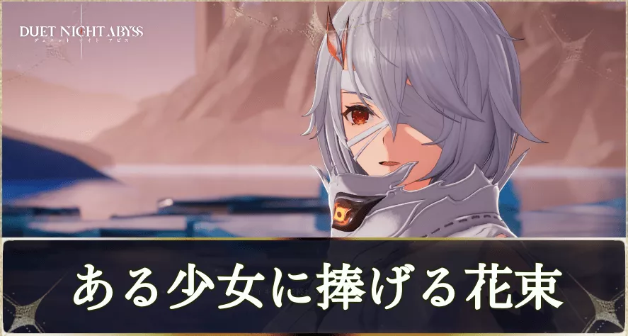 「夜の航海」篇「ある少女に捧げる花束」の攻略