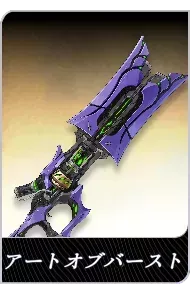 アートオブバーストの画像