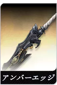 アンバーエッジの画像