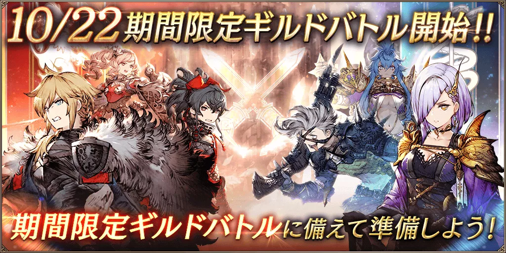 10月期間限定ギルドバトル