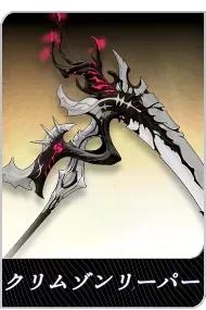クリムゾンリーパーの画像
