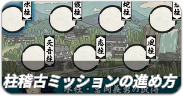 柱稽古ミッションの進め方