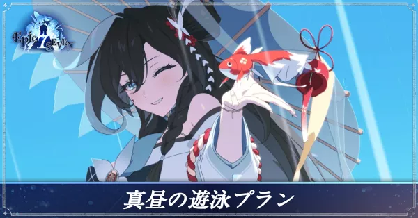 真昼の遊泳プランのアイキャッチ