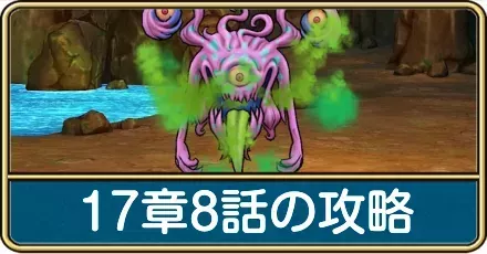 17章8話の攻略