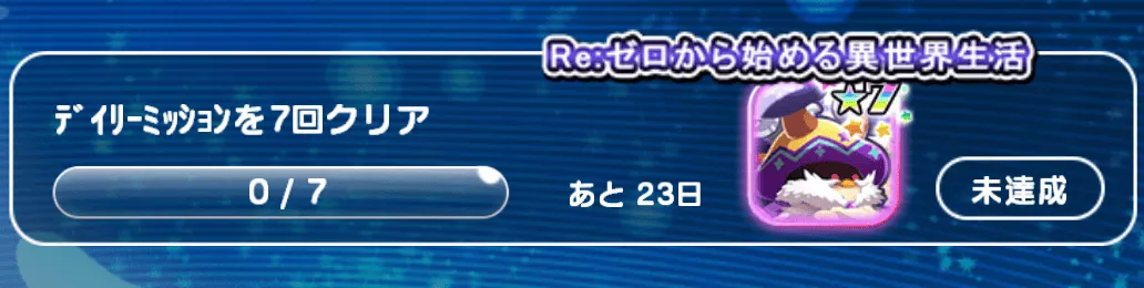 デイリーミッション